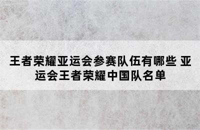 王者荣耀亚运会参赛队伍有哪些 亚运会王者荣耀中国队名单